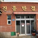 진흥반점 - 금산군 건삼전3길 5 | 진흥반점