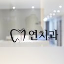 대웅치과의원 이미지