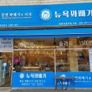 뉴욕꽈배기 장흥유원지점