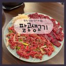 팔공생고기 | 입에서 살살 녹는 용산동 생고기 맛집 팔공생고기 솔직후기