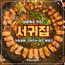 가마솥집 | 정방폭포 맛집 서귀집 , 가마솥에 구워주는 제주 흑돼지 후기