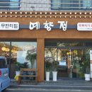 제주 신제주 맛집 단골 예감 예향정 신제주점