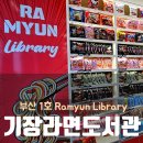기장도서관 | 기장 라면도서관 부산 최초 CU 라이브러리 다녀온 후기