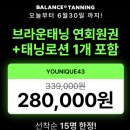 밸런스태닝 | 화이트태닝 여름대비 피부 톤업 가능한 연중무휴 24시간 운영하는 밸런스태닝 여의도점 내돈내산 후기
