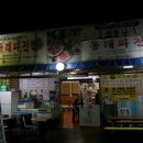 소문난파전