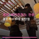 클린특수부대