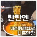 니혼만땅 | 대전롯데백화점 니혼만땅 탄탄멘 후기