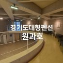 원과호 | [경기도대형펜션 원과호] 대형 워크샵부터 송년회까지 한 번에 가능한 올인원 공간