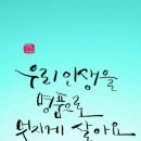 우리인생을명품으로멋지게살아요