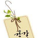 좋은건강