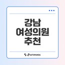 강남의원 이미지