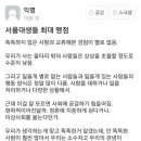 서울대생들 최대 맹점은 선민사상 이미지