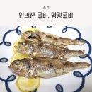 유아식 생선구이, 인의산굴비 내고향맛기차 영광굴비 후기