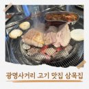 사거리삼겹살 | 광명사거리 맛집 삼겹살 | 고기 제대로 삼목집 후기