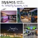 [포레스트리솜 3년째방문 찐후기] 4. 제천리솜 부대시설!(편의점, 오락실, 별똥카페, 별빛라운지 등)