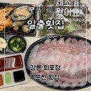 이면도로 | 강릉 회포장 주문진 횟집 ‘일출횟집’ 모듬회 후기