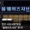 올웨이즈 | 천안맛집 올웨이즈샤브 맛집 후기!