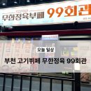 부천-상동-99 | 부천 상동 고기뷔페 맛집 무한정육부페 99회관