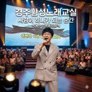 노래교실 | 경주 황성동 주민센터 노래교실 후기, 처음 만난 사람들이 하나가 되는 순간