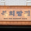 복희빵집 이미지