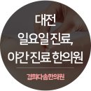 다솜한의원 이미지