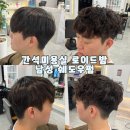 간석역 | 간석미용실 남성펌 잘하는 로이드밤 간석역점 쉐도우펌 후기