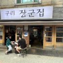 구리장군집 이미지