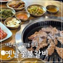 동로주유소 | 대전유성맛집 옛날숯불갈비본점