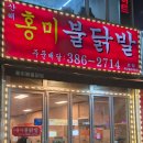 신홍미불닭발 | 안양 호계동 산해 홍미불닭발...내돈내산 솔직후기