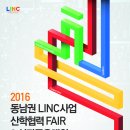 2016 '동남권 LINC사업 산학협력 FAIR & 성과공유대회' 개최안내(9.29) 이미지