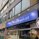 명품해물나라 미추홀점 | 구월동 낙곱새 맛집 배달로도 유명한 명품해물나라