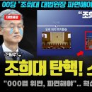 조희대 탄핵 소추 난리났다ㅋ "000법 위반, 파면해야".. 드디어 칼 뽑았다! 박성재 기각에 역풍이 분 이유 이미지