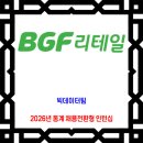 BGF리테일 채용 / 2026년 동계 전환형 인턴십 모집 이미지