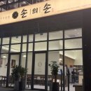 동탄 나루상가 | 1동탄맛집 손의손 1동탄나루마을점 후기입니다