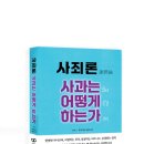 2020-주151 | (도서 소개) 사죄론(謝罪論) 사과는 어떻게 하는가