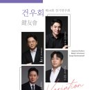 (2.22) 건우회 제14회 정기연주회 "Variation" 이미지