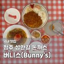 거양길1L-7 | 청주 성안길 맛집 버니스(Bunny's) | 미국 감성의 경양식 돈까스·파스타 점심 후기