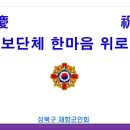 성북향군, &#39;25년 성북구 안보단체 협의회 한마음 위로연 개최(11.25) 이미지
