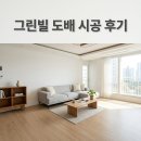 학산로 | 달서구 학산로 25길 39 그린빌 도배시공 후기, 쾌적한 집 만드는 꿀팁