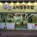 동래소비조합 이미지