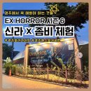 UR(경주시)-[경감로]-하-10 | [경북 경주] EX HORROR 시즌 6 : 신라 × 좀비 체험 기간, 예매, 100% 솔직한 후기,,