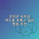 리움피부과의원 | 군위군 피부과 병원 추천 여드름 보톡스 필러 리스팅비용 후기 후기 TOP5