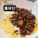 좌1동공영주차장 | 해운대 중식당 맛집 홍유단 부산 아기랑 갈만한 곳으로 추천