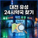 유성365약국 이미지