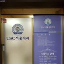 서울USC치과 이미지