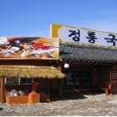 정통국수집 - 시흥시 동서로 706-62 | 정통국수집