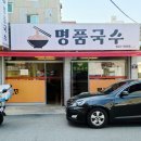 명품국수 | 용산동 국수 맛집 명품국수