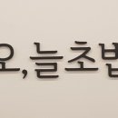 오;늘초밥 - 용인시 수지구 풍덕천로 119 | 오;늘초밥