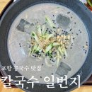 국수일번지 | 포항 콩국수 맛집 칼국수 일번지 수제비, 서리태콩국수 솔직후기