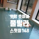 포항 / 간이 해수욕장 호미곶 독채 펜션 &#39;스윗미 148 풀빌라&#39;에서 친구 브라이덜샤워 해준 후기